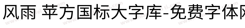 风雨 苹方国标大字库字体转换